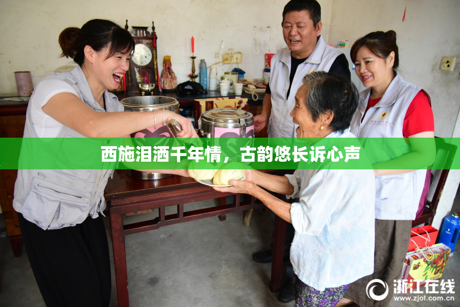 西施泪洒千年情，古韵悠长诉心声