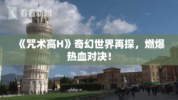 《咒术高H》奇幻世界再探，燃爆热血对决！