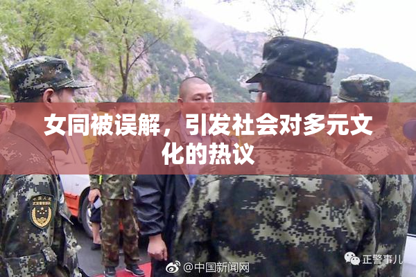 女同被误解，引发社会对多元文化的热议