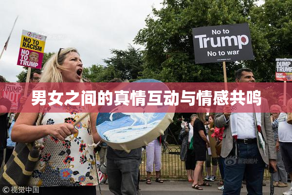 男女之间的真情互动与情感共鸣
