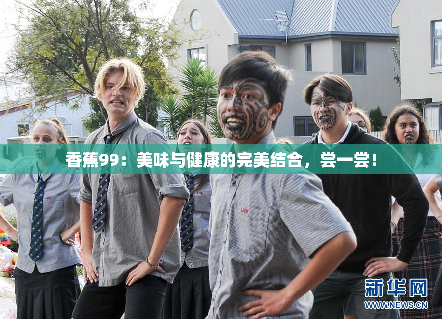 香蕉99：美味与健康的完美结合，尝一尝！