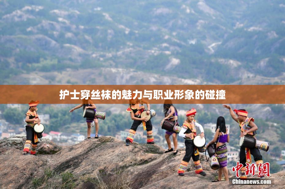护士穿丝袜的魅力与职业形象的碰撞