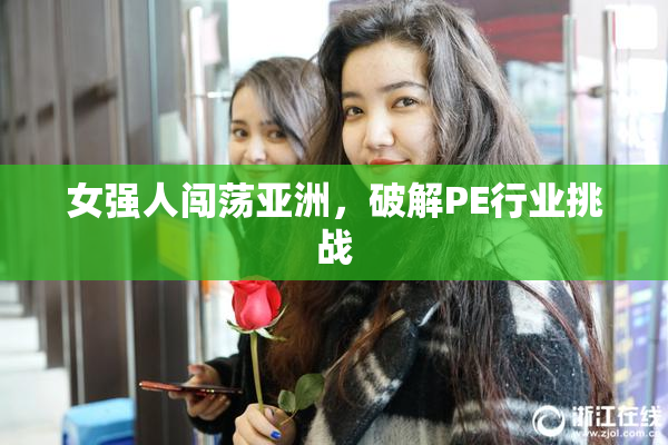 女强人闯荡亚洲，破解PE行业挑战