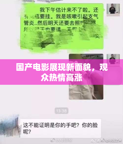 国产电影展现新面貌，观众热情高涨