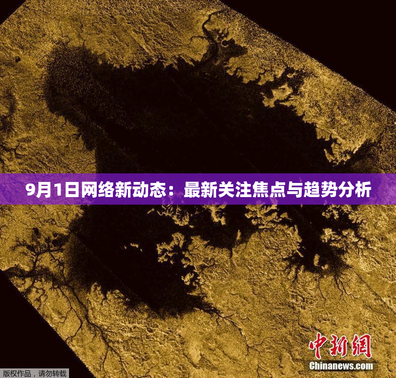 9月1日网络新动态：最新关注焦点与趋势分析