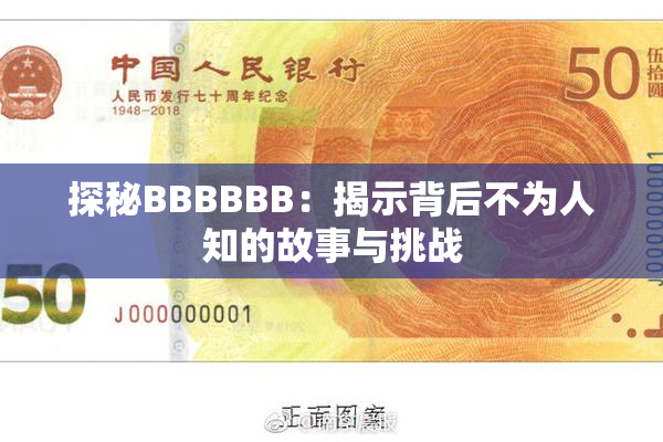 探秘BBBBBB：揭示背后不为人知的故事与挑战