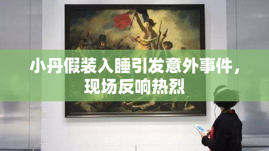 小丹假装入睡引发意外事件，现场反响热烈