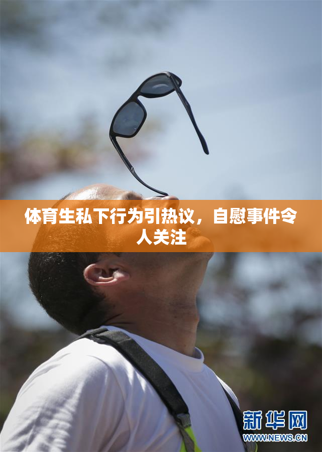 体育生私下行为引热议，自慰事件令人关注