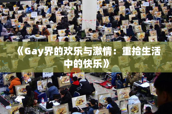 《Gay界的欢乐与激情：重拾生活中的快乐》