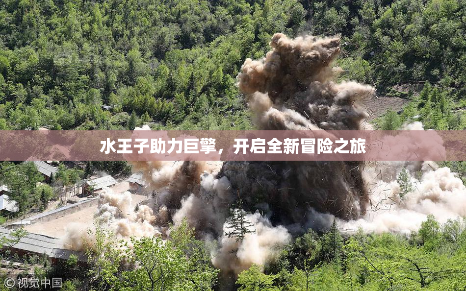 水王子助力巨擎，开启全新冒险之旅