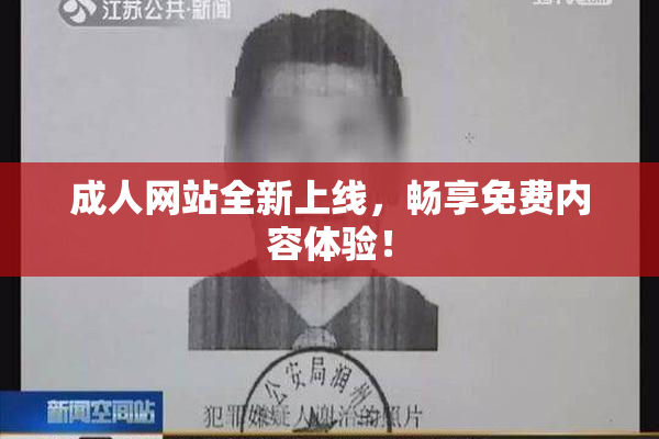 成人网站全新上线，畅享免费内容体验！