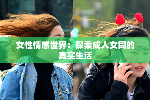 女性情感世界：探索成人女同的真实生活
