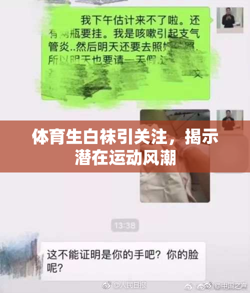 体育生白袜引关注，揭示潜在运动风潮