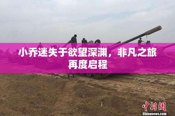 小乔迷失于欲望深渊，非凡之旅再度启程