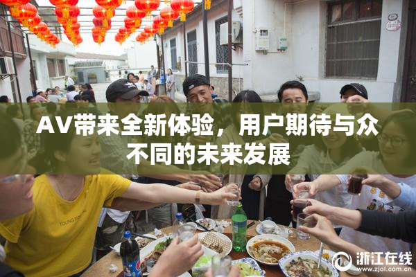 AV带来全新体验，用户期待与众不同的未来发展
