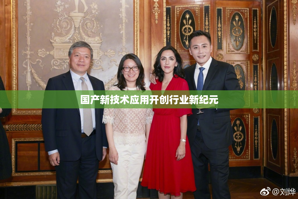 国产新技术应用开创行业新纪元