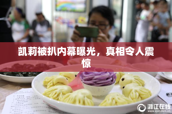 凯莉被扒内幕曝光，真相令人震惊