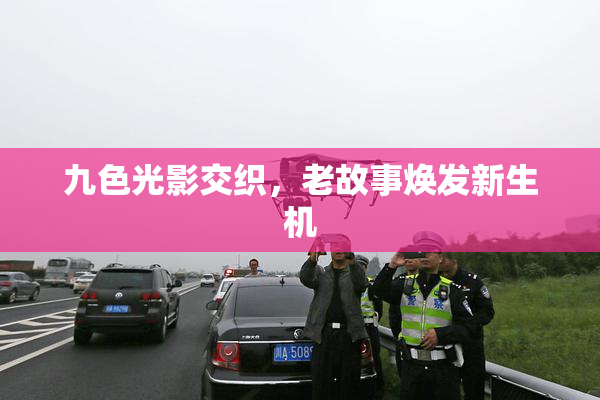 九色光影交织，老故事焕发新生机