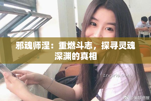 邪魂师涅：重燃斗志，探寻灵魂深渊的真相