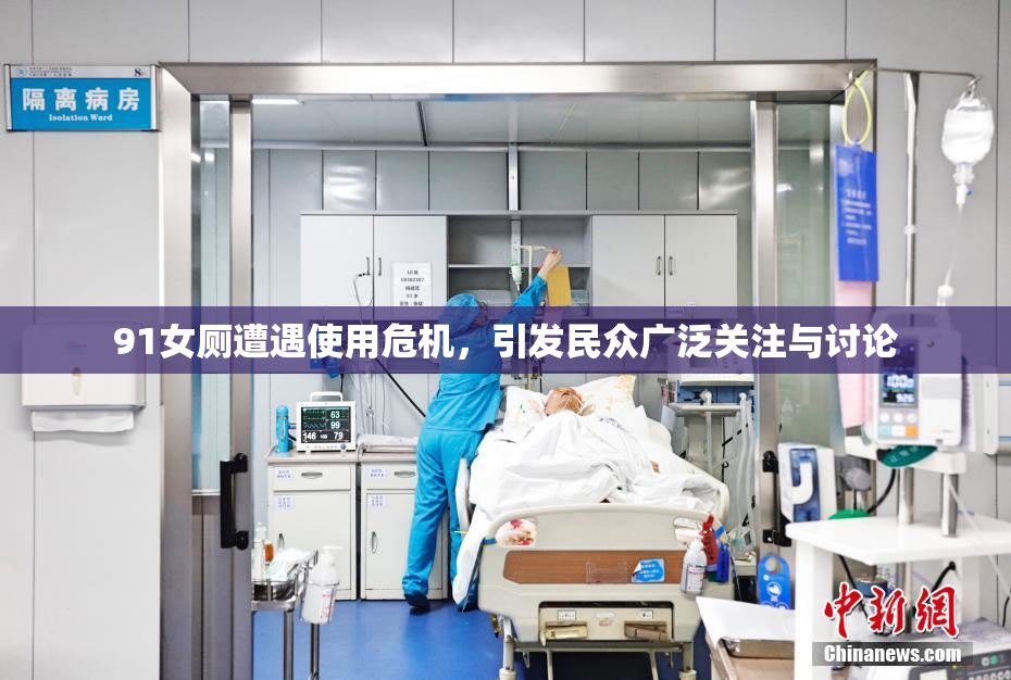 91女厕遭遇使用危机，引发民众广泛关注与讨论