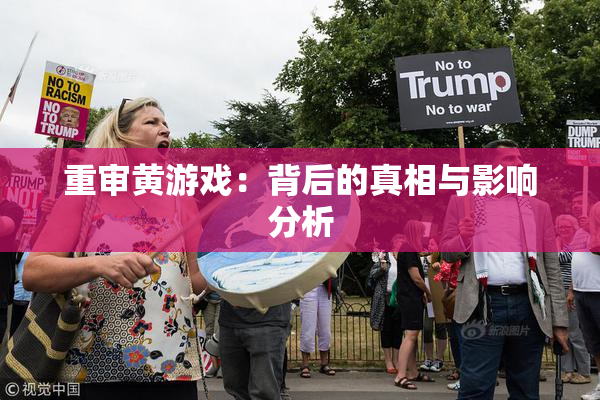 重审黄游戏：背后的真相与影响分析