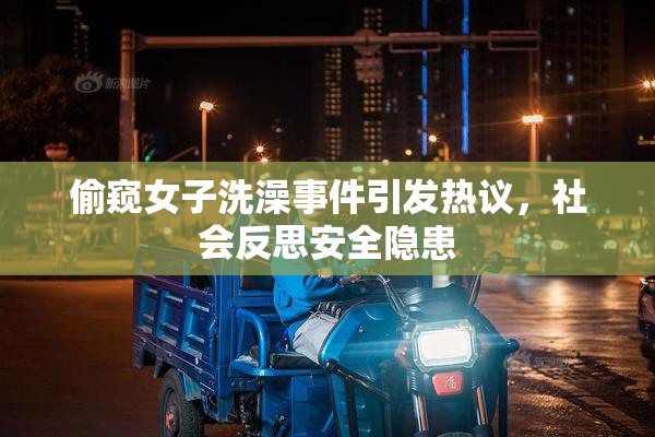 偷窥女子洗澡事件引发热议，社会反思安全隐患