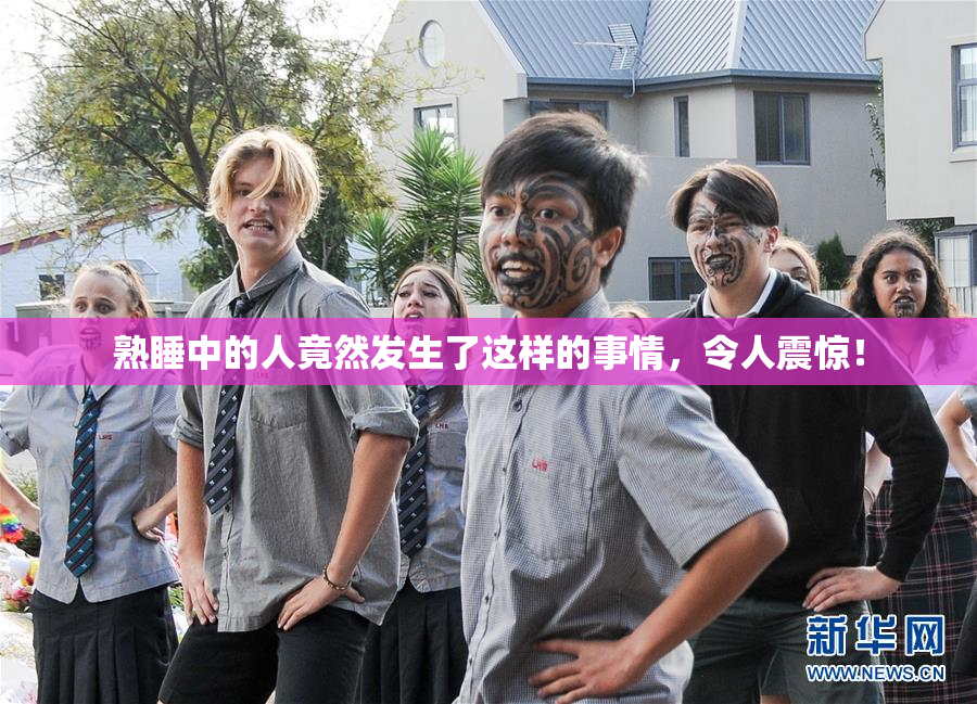 熟睡中的人竟然发生了这样的事情，令人震惊！