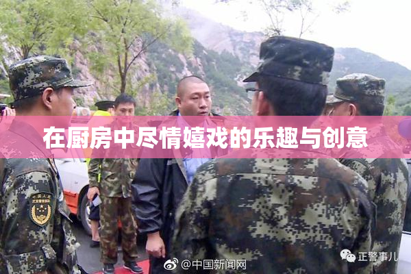 在厨房中尽情嬉戏的乐趣与创意