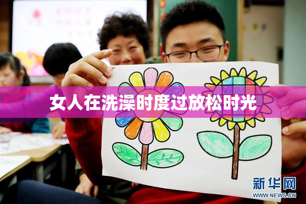 女人在洗澡时度过放松时光