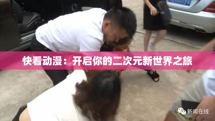 快看动漫：开启你的二次元新世界之旅