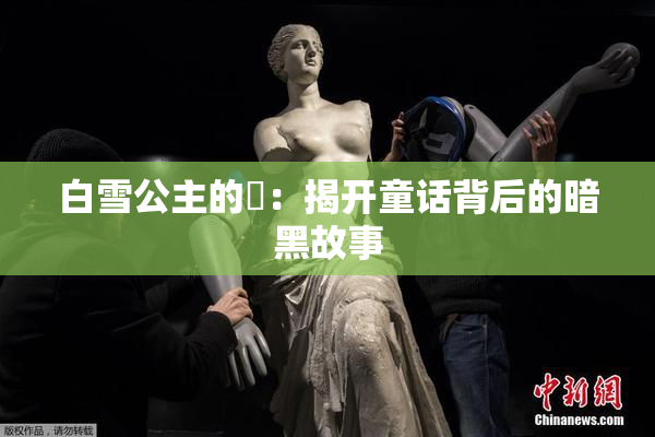 白雪公主的婬：揭开童话背后的暗黑故事
