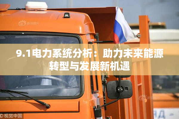 9.1电力系统分析：助力未来能源转型与发展新机遇