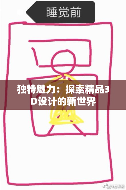 独特魅力：探索精品3D设计的新世界