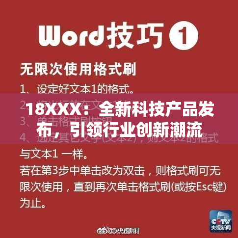 18XXX：全新科技产品发布，引领行业创新潮流