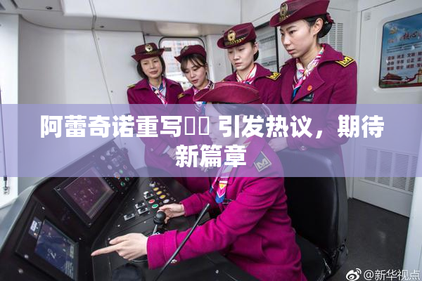 阿蕾奇诺重写❌‌ 引发热议，期待新篇章