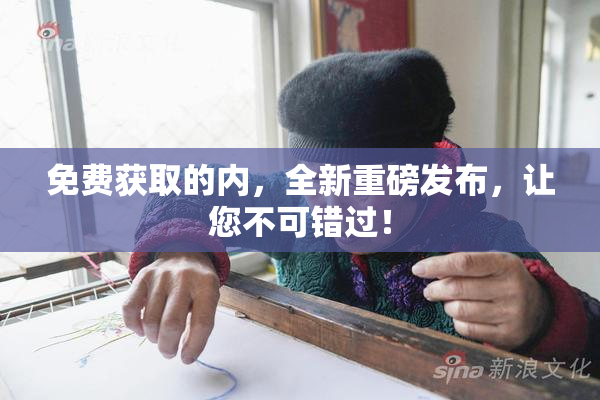 免费获取的内，全新重磅发布，让您不可错过！