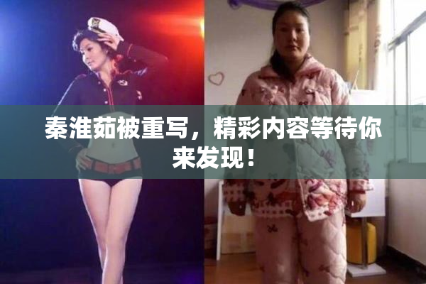 秦淮茹被重写，精彩内容等待你来发现！