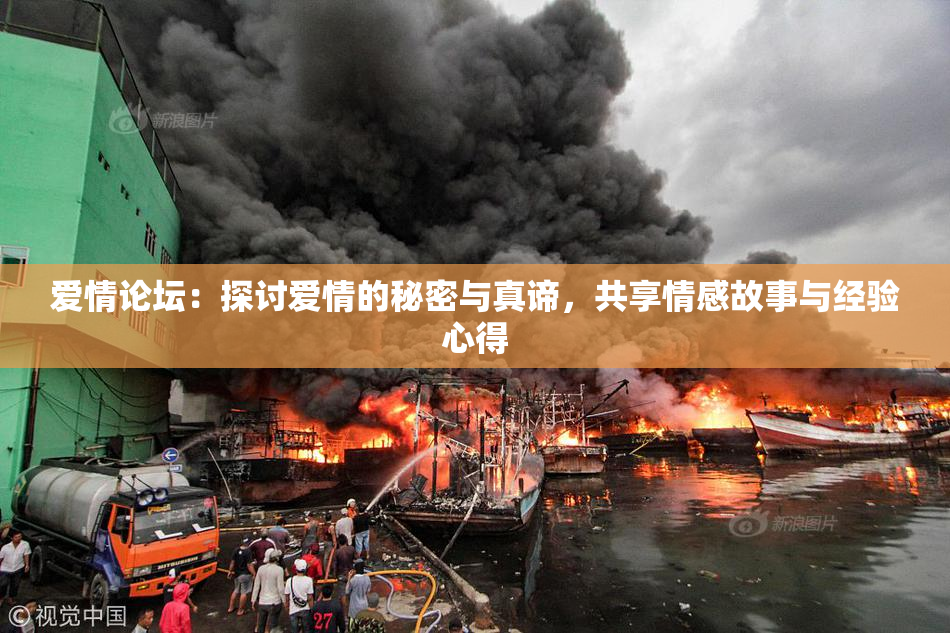 爱情论坛：探讨爱情的秘密与真谛，共享情感故事与经验心得