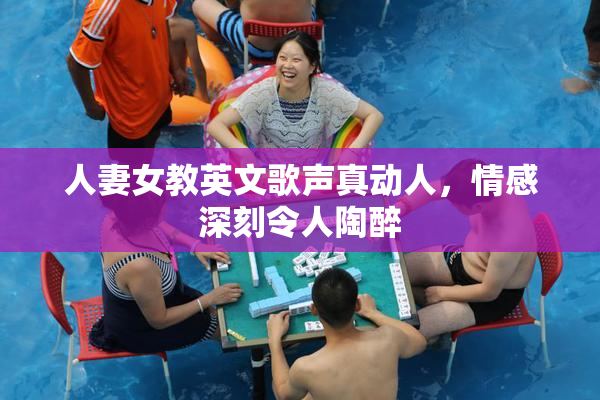 人妻女教英文歌声真动人，情感深刻令人陶醉