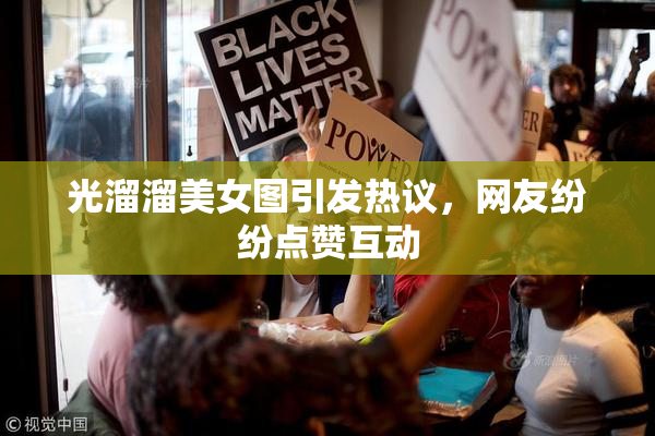 光溜溜美女图引发热议，网友纷纷点赞互动
