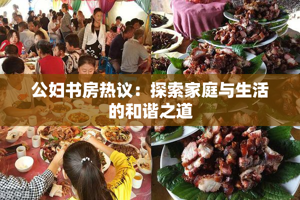 公妇书房热议：探索家庭与生活的和谐之道
