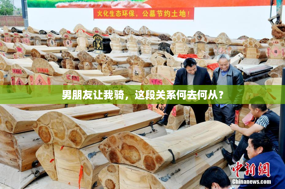 男朋友让我骑，这段关系何去何从？