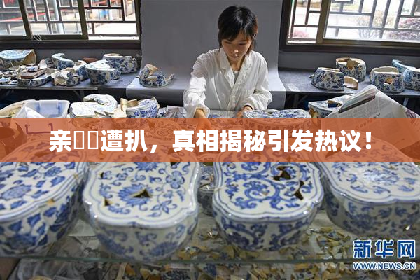 亲妺妺遭扒，真相揭秘引发热议！
