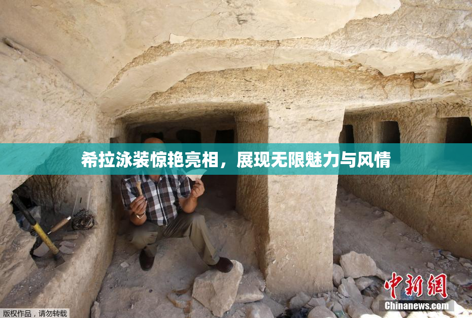 希拉泳装惊艳亮相，展现无限魅力与风情