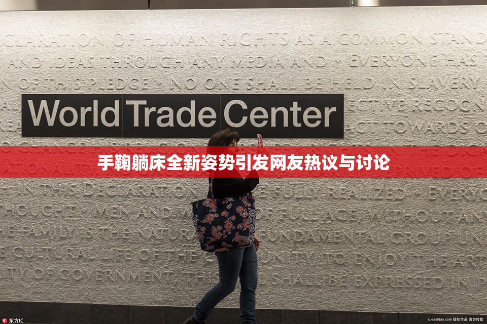 手鞠躺床全新姿势引发网友热议与讨论