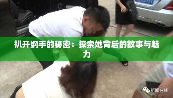 扒开纲手的秘密：探索她背后的故事与魅力