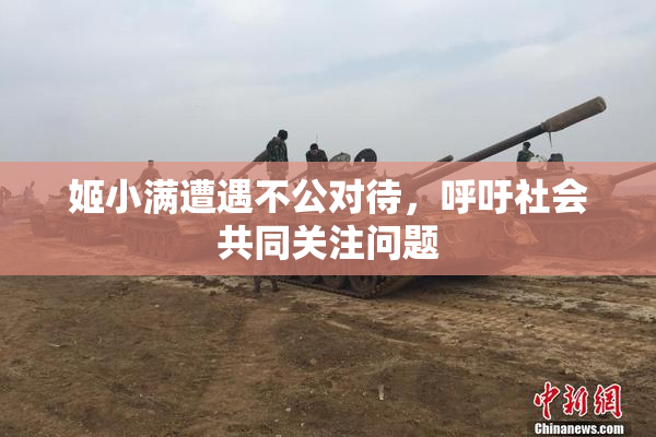 姬小满遭遇不公对待，呼吁社会共同关注问题