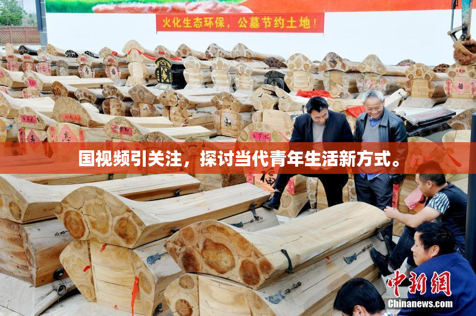 国视频引关注，探讨当代青年生活新方式。