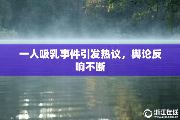 一人吸乳事件引发热议，舆论反响不断