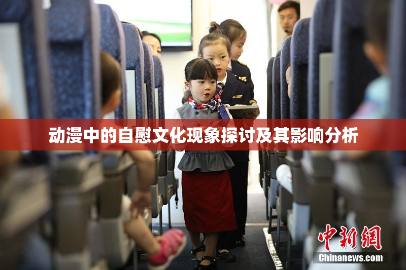 动漫中的自慰文化现象探讨及其影响分析